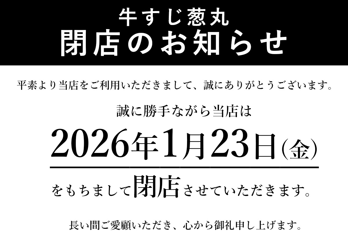 牛すじ葱丸閉店のお知らせ